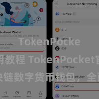 TokenPocket使用教程 TokenPocket官网：区块链数字货币钱包，全面支撑多链钞票解决