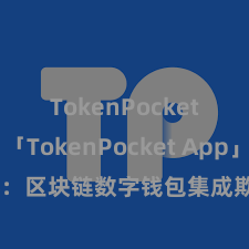 TokenPocket跨链 「TokenPocket App」全面先容：区块链数字钱包集成欺诈，安全处罚及方便交往，为用户带来全新数字财富体验。