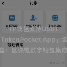 TP钱包支持USDT 「TokenPocket App」全面先容：区块链数字钱包集成利用，安全解决及方便往复，为用户带来全新数字金钱体验。