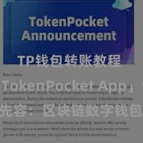 TP钱包转账教程 「TokenPocket App」全面先容：区块链数字钱包集成掌握，安全处分及绵薄交往，为用户带来全新数字钞票体验。