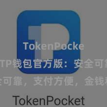 TokenPocket安全性 TP钱包官方版：安全可靠，支付方便，金钱科罚更省心