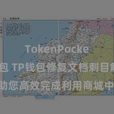 TokenPocket创建钱包 TP钱包修复文档刺目解读，助您高效完成利用商城中TP钱包的集成与修复。