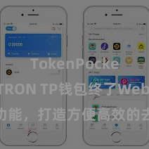 TokenPocket支持TRON TP钱包终了Web3公约功能，打造方便高效的去中心化数字金钱措置系统