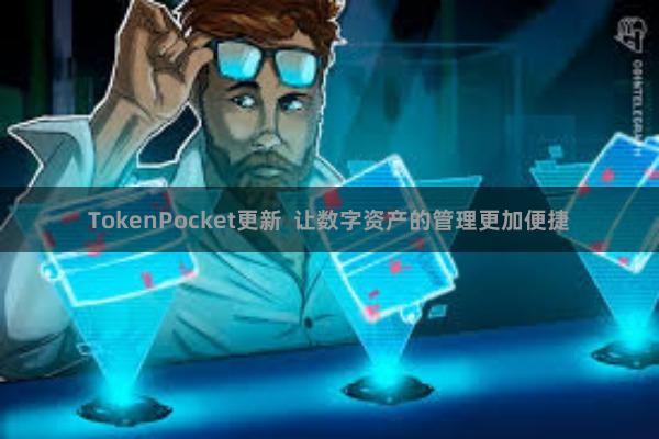 TokenPocket更新  让数字资产的管理更加便捷