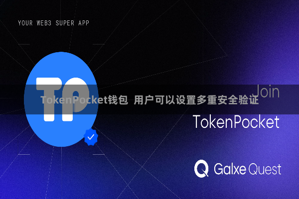 TokenPocket钱包  用户可以设置多重安全验证