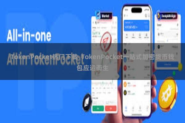 TokenPocket热门下载  TokenPocket一站式加密货币钱包应运而生