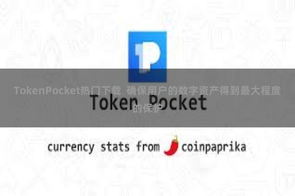 TokenPocket热门下载 确保用户的数字资产得到最大程度的保护