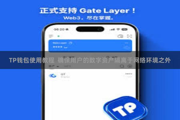 TP钱包使用教程 确保用户的数字资产隔离于网络环境之外
