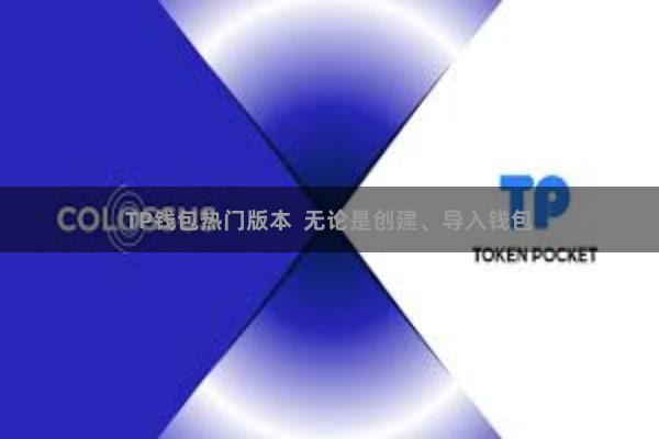 TP钱包热门版本  无论是创建、导入钱包