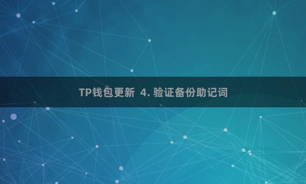 TP钱包更新  4. 验证备份助记词