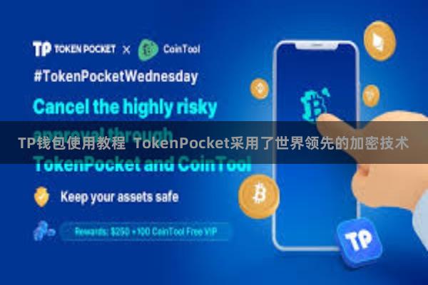 TP钱包使用教程  TokenPocket采用了世界领先的加密技术