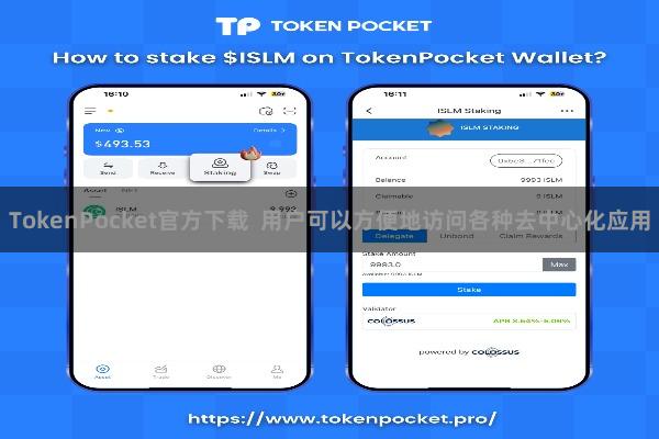 TokenPocket官方下载  用户可以方便地访问各种去中心化应用